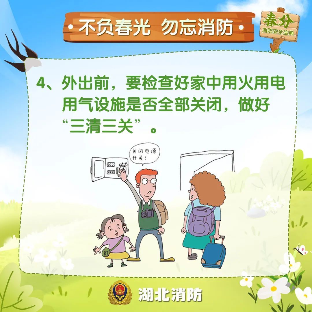 春分至，万物生！这份春日安全指南请收好→