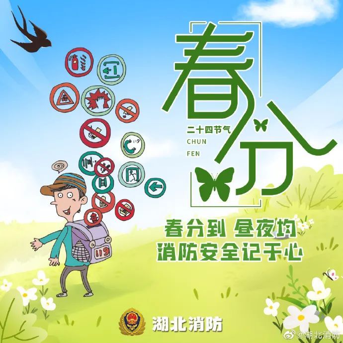 春分至，万物生！这份春日安全指南请收好→