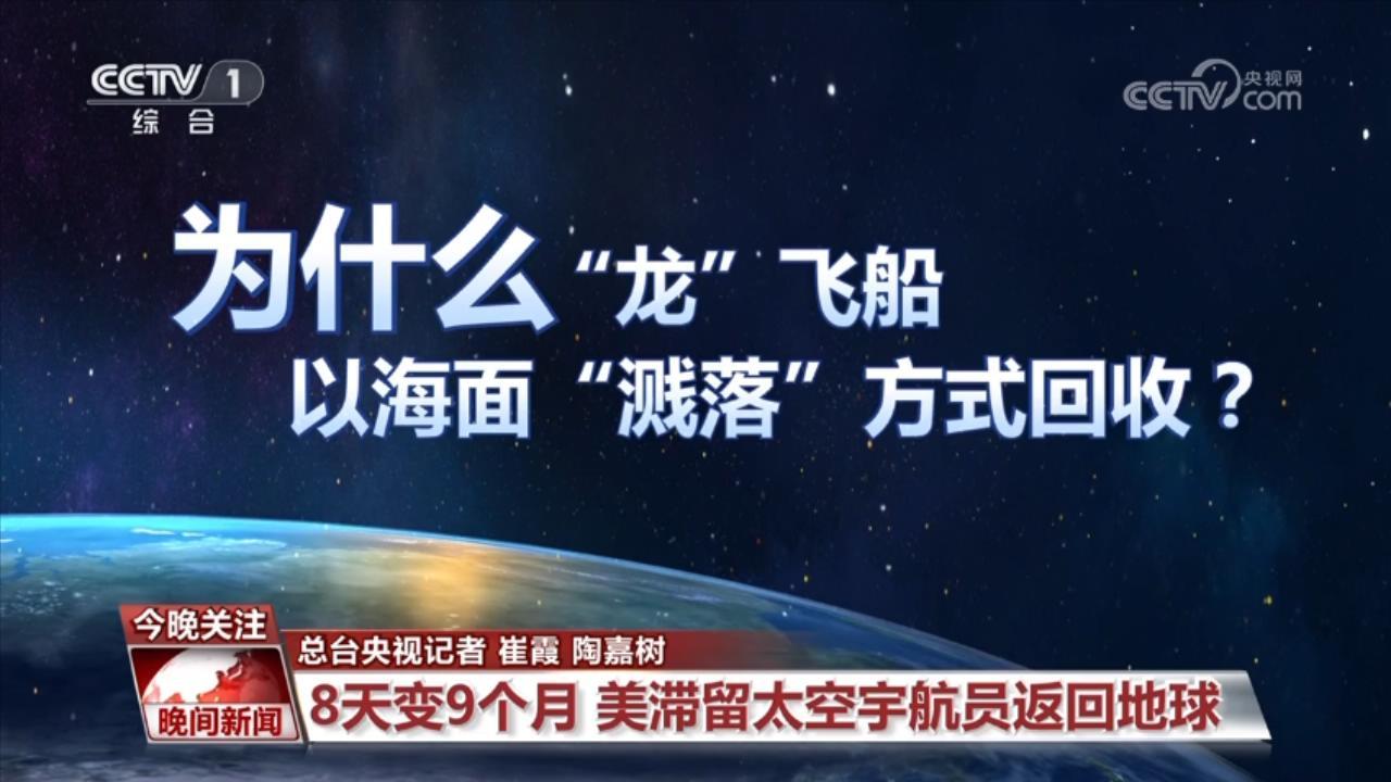 8天变9个月 美滞留太空宇航员返回地球