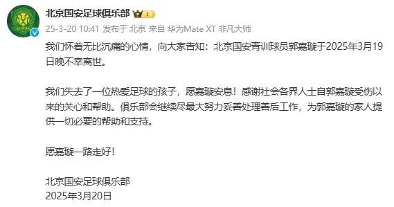 北京国安、北京足协发声 北京国安、北京足协发声