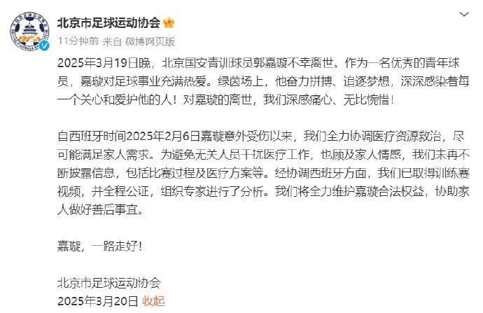 18岁国安小将去世,官方发声 18岁国安小将去世,官方发声