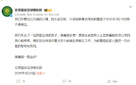 北京国安足球俱乐部悼念郭嘉璇