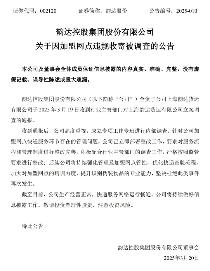 韵达回应被立案调查:成立专班内部调查,立即部署整改 韵达回应被立案调查:成立专班内部调查,立即部署整改