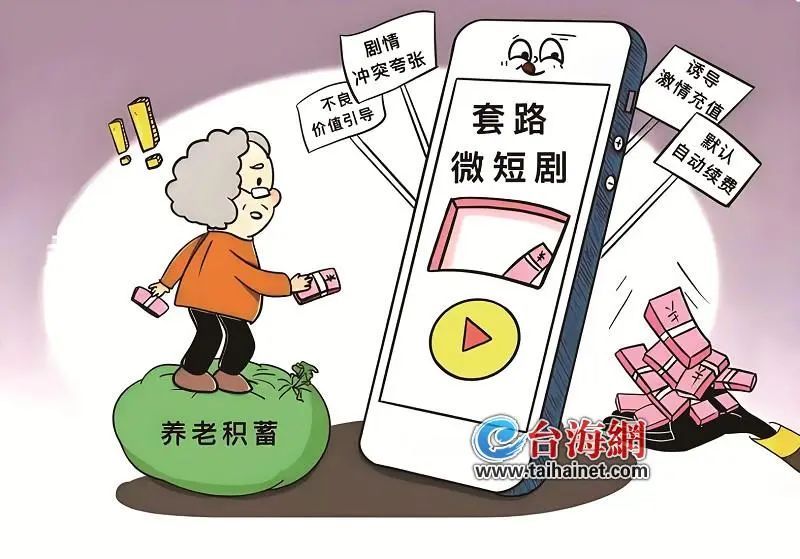 根本停不下来!厦门一老人追短剧“上头”!不断充值后发现...... 根本停不下来!厦门一老人追短剧“上头”!不断充值后发现......