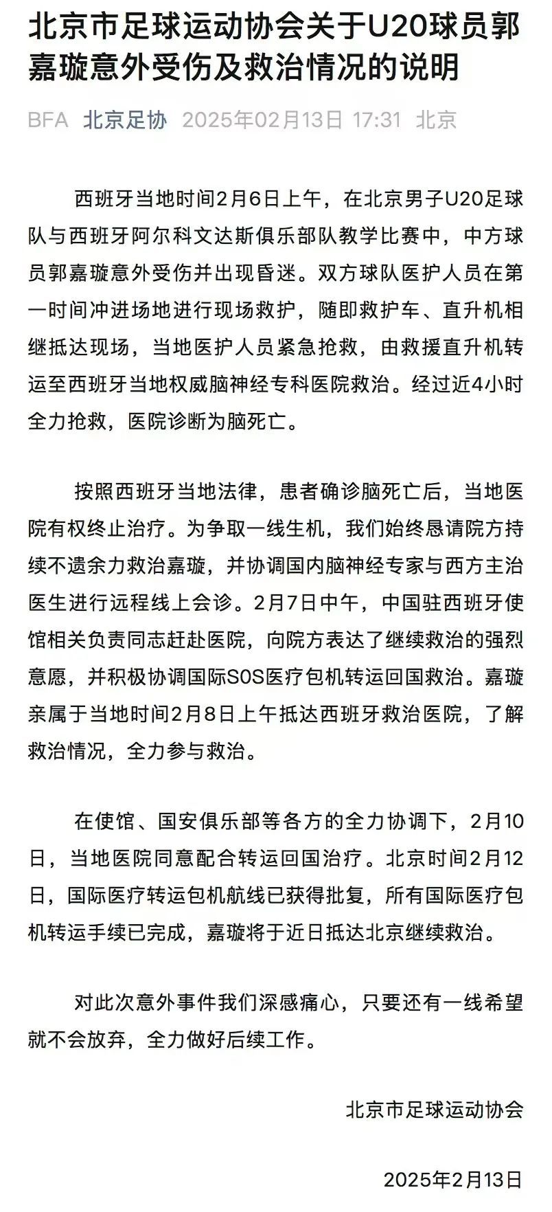 18岁国安小将去世,官方发声 18岁国安小将去世,官方发声