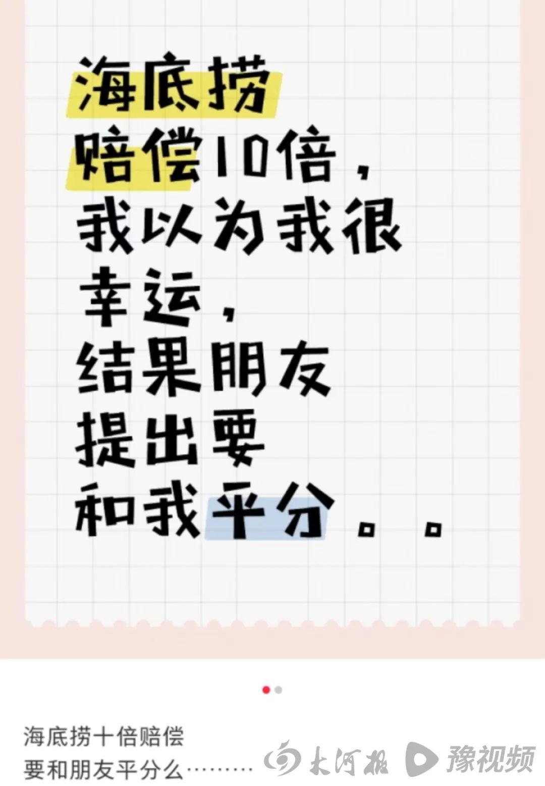 拿到海底捞10倍赔偿，朋友却提出要平分！是一起吃的...