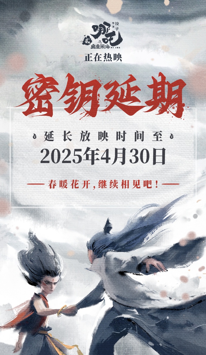 再次延长！《哪吒2》官宣：将上映至4月30日