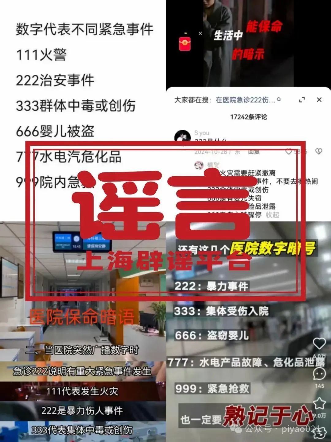医院播放666是婴儿失踪？真相是……