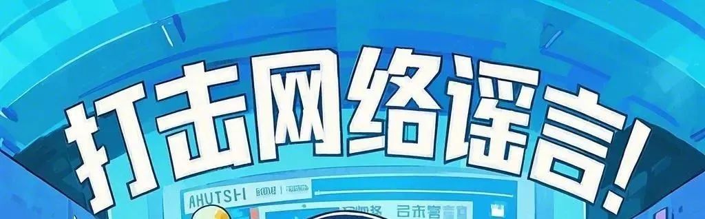 春天万物萌发，谨防网络谣言