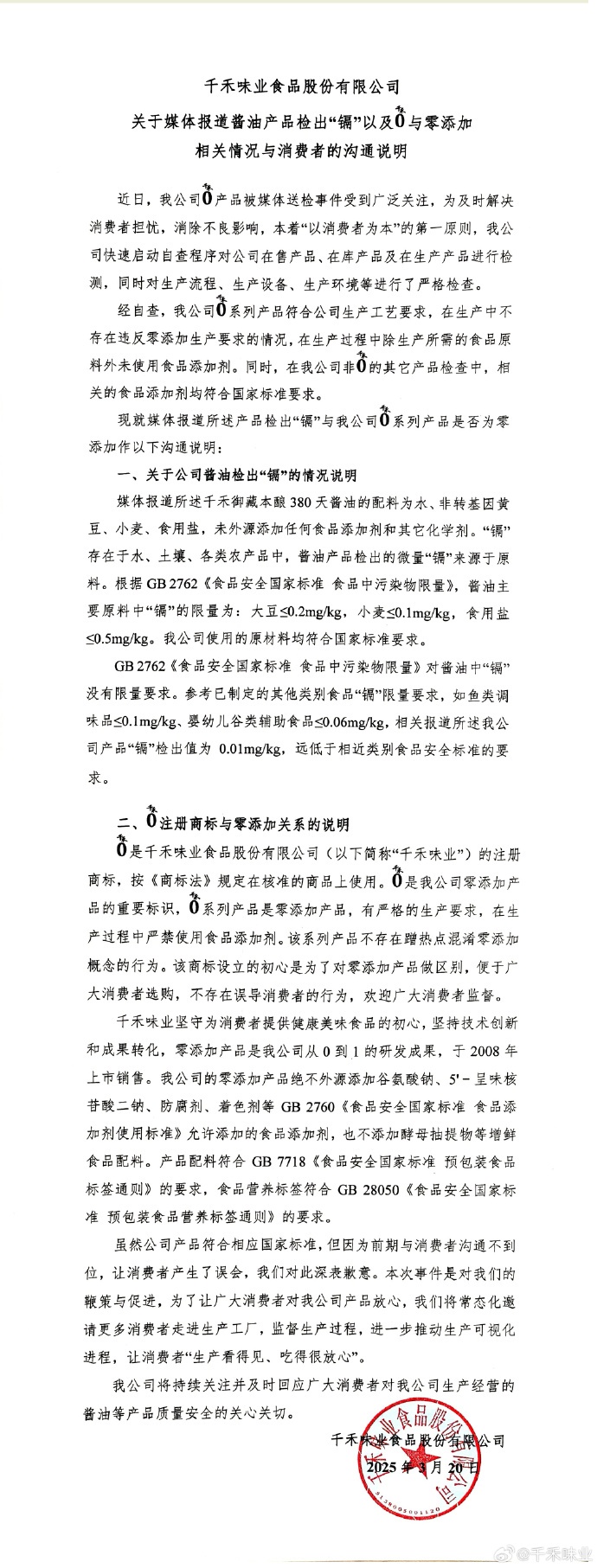 “千禾0”到底是不是零添加？企业最新回应！监管部门已介入调查