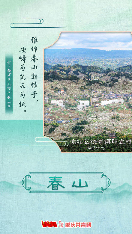 一起赏那些藏在诗词里的重庆春景