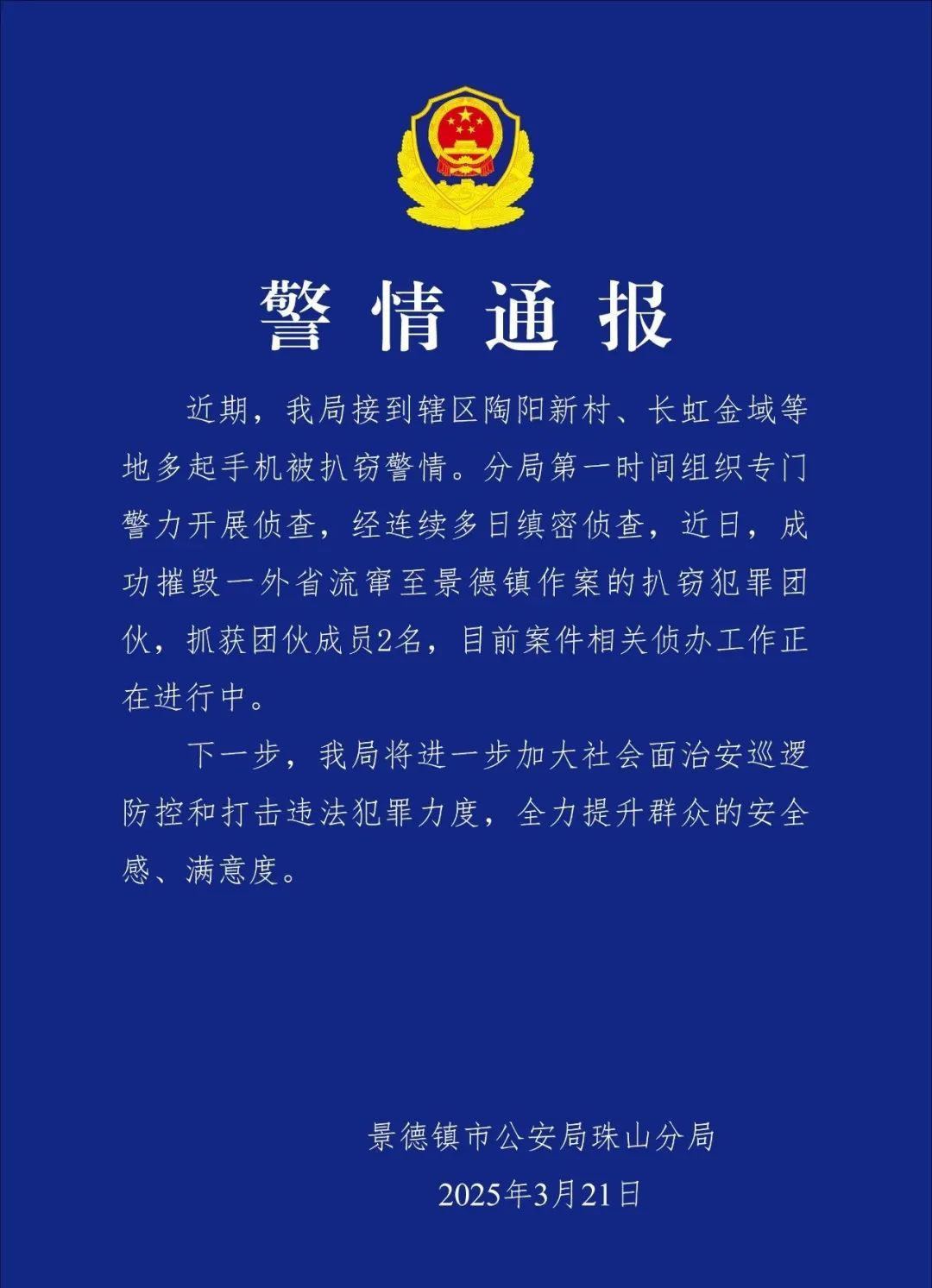 景德镇警方通报“多名游客手机被扒窃” 景德镇警方通报“多名游客手机被扒窃”