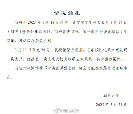 湖北大学通报女生失联后去世