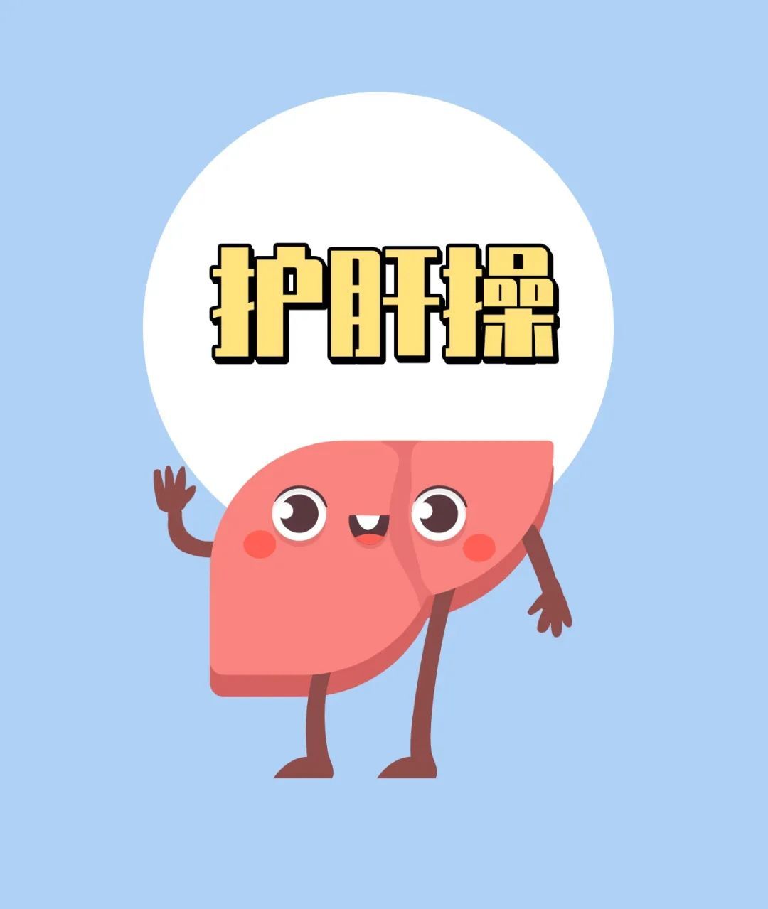 养肝就是养命!春季养肝正当时,居家护肝养生操练起来~ 养肝就是养命!春季养肝正当时,居家护肝养生操练起来~