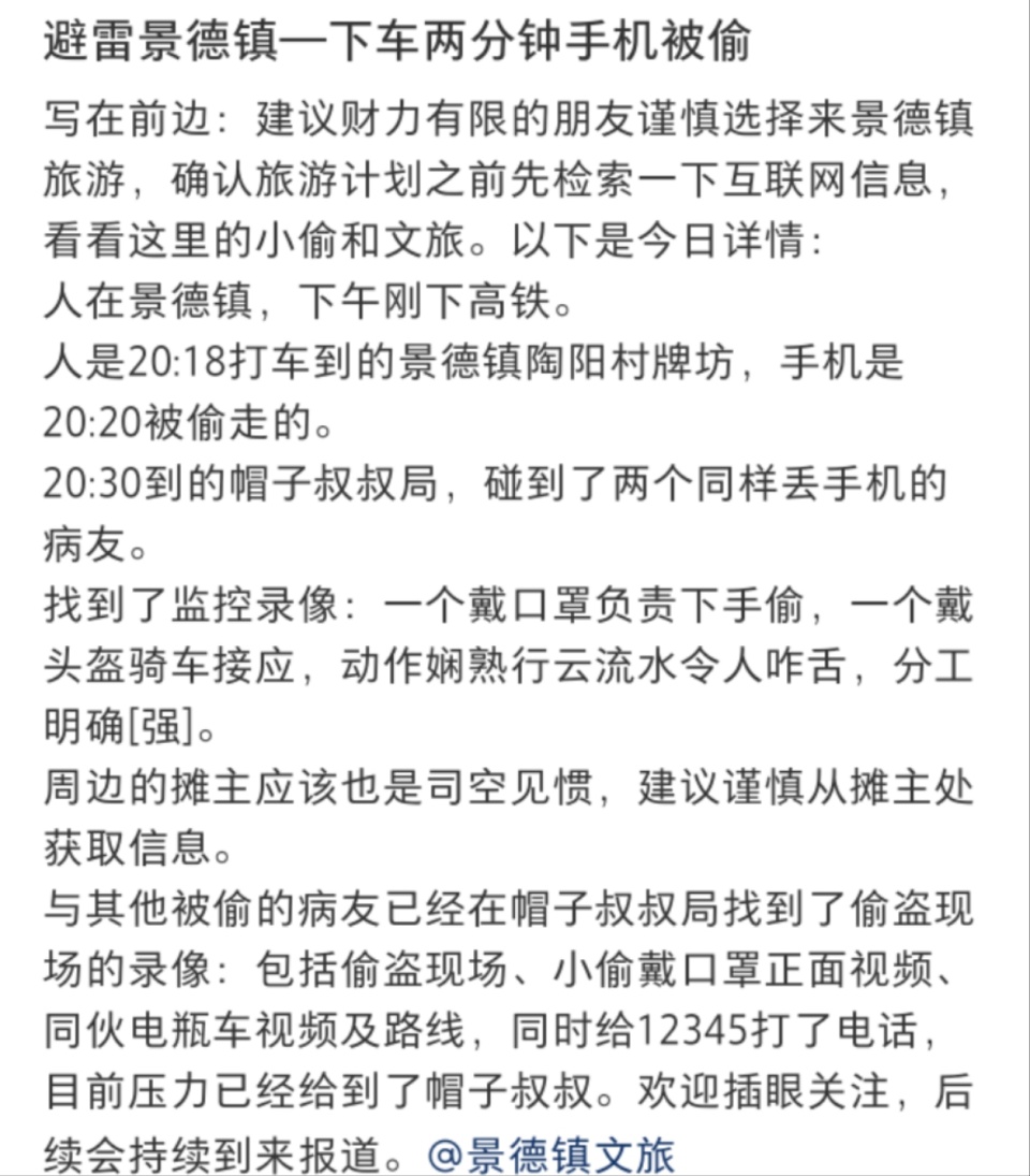 景德镇警方通报“多名游客手机被扒窃” 景德镇警方通报“多名游客手机被扒窃”