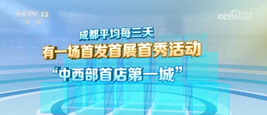 “首发+”碰撞“新”火花释放无限可能 助推消费新空间加速“进化” “首发+”碰撞“新”火花释放无限可能 助推消费新空间加速“进化”