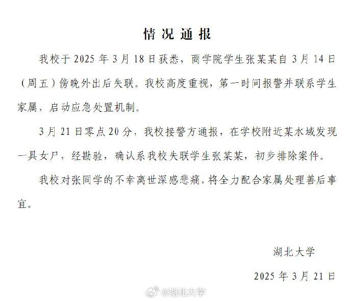女大学生失联后遗体被发现，高校通报