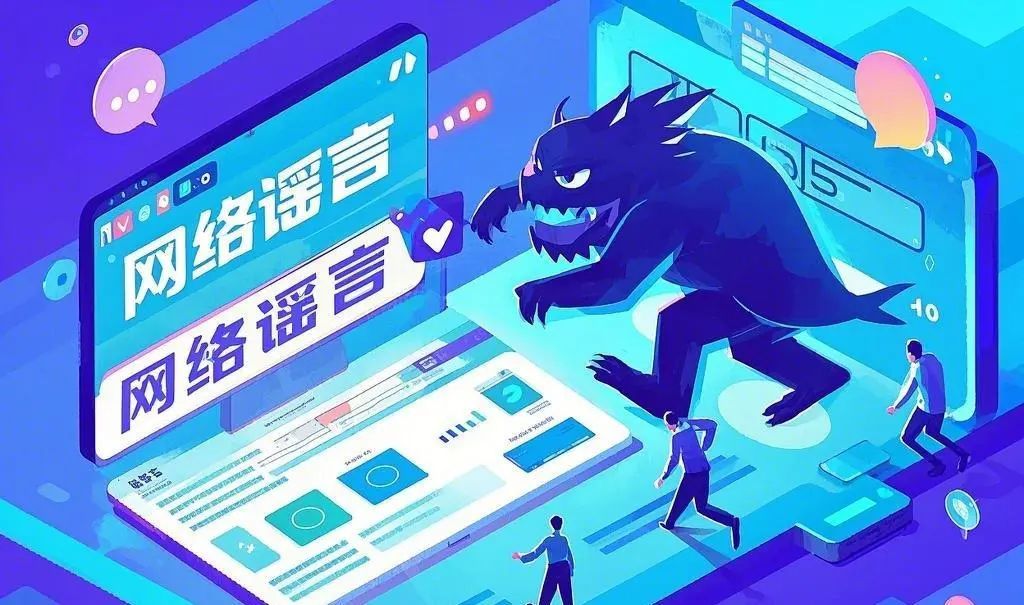 春天万物萌发，谨防网络谣言