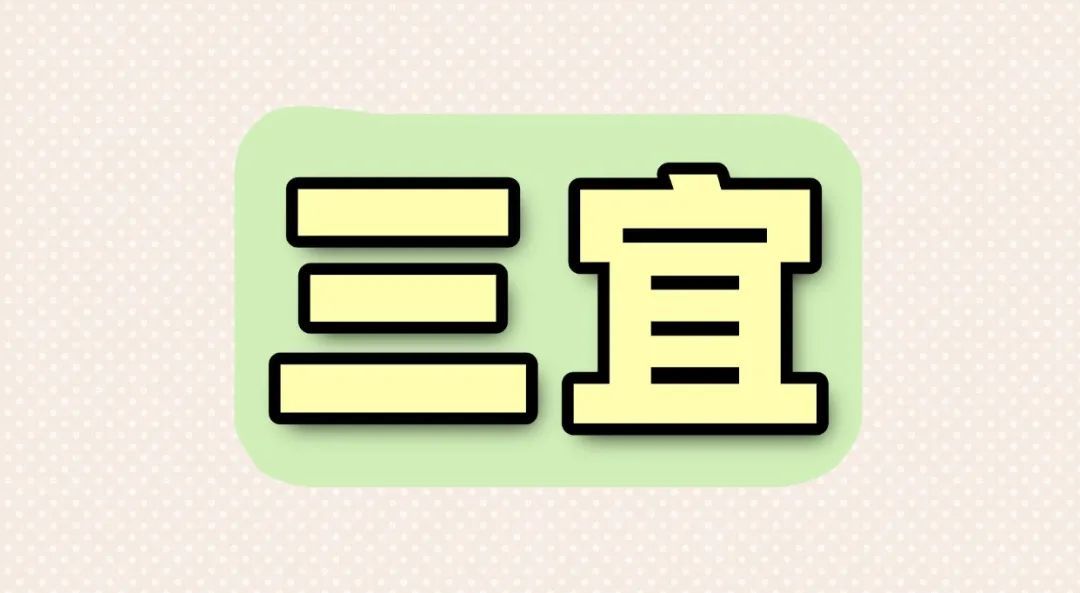 春分养生，牢记“三忌三宜”！