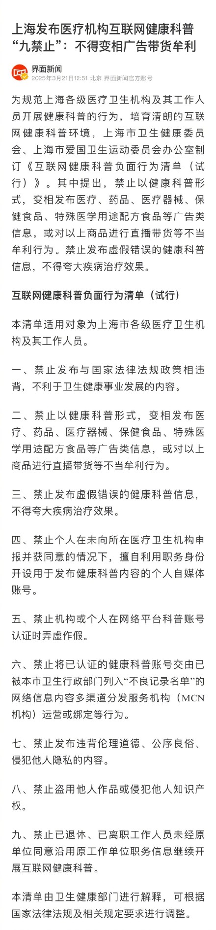 上海禁止以健康科普形式变相广告带货 上海禁止以健康科普形式变相广告带货
