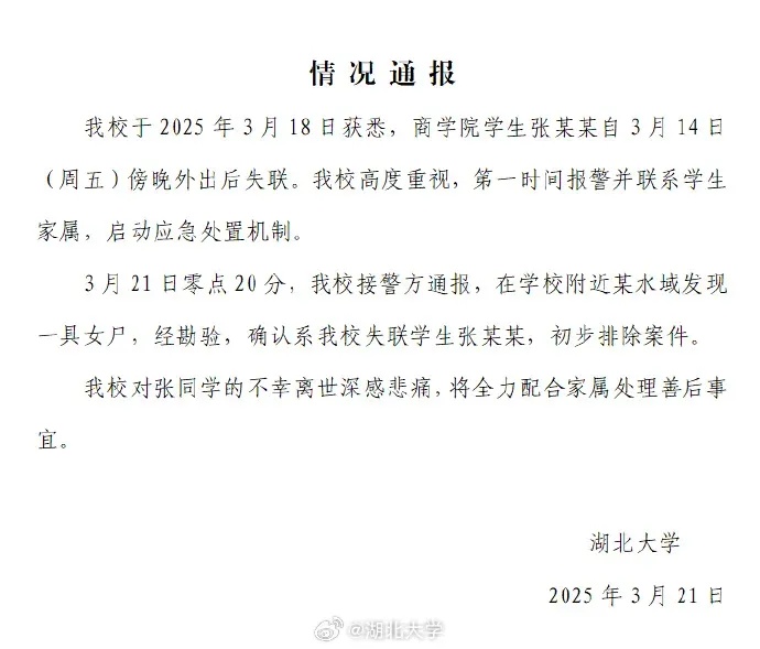 痛心！湖北大学失联女生遗体已找到，校方通报：凌晨在校外一水域中发现