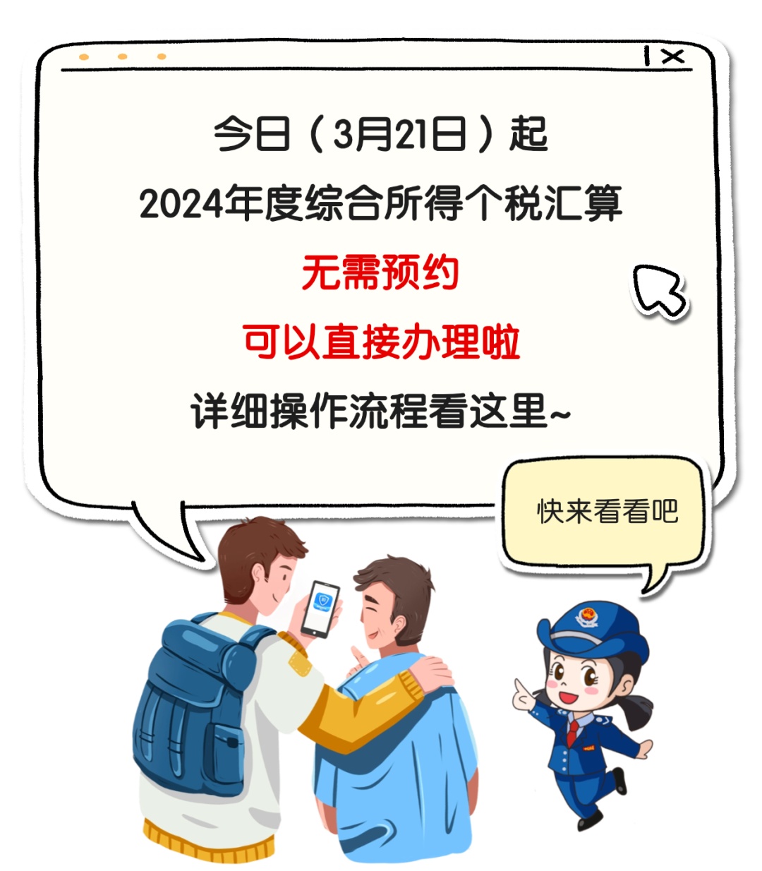 无需预约!今日起2024年度个税汇算直接办 无需预约!今日起2024年度个税汇算直接办