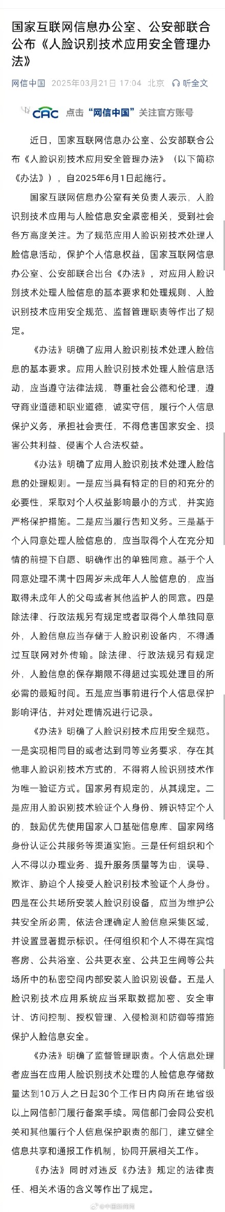 人脸识别技术应用安全管理办法公布