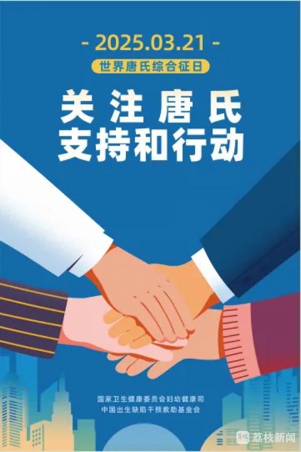 世界唐氏综合征日：关注“唐宝宝”