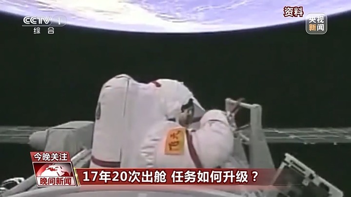 17年20次出舱 中国航天员出舱活动有何变化？