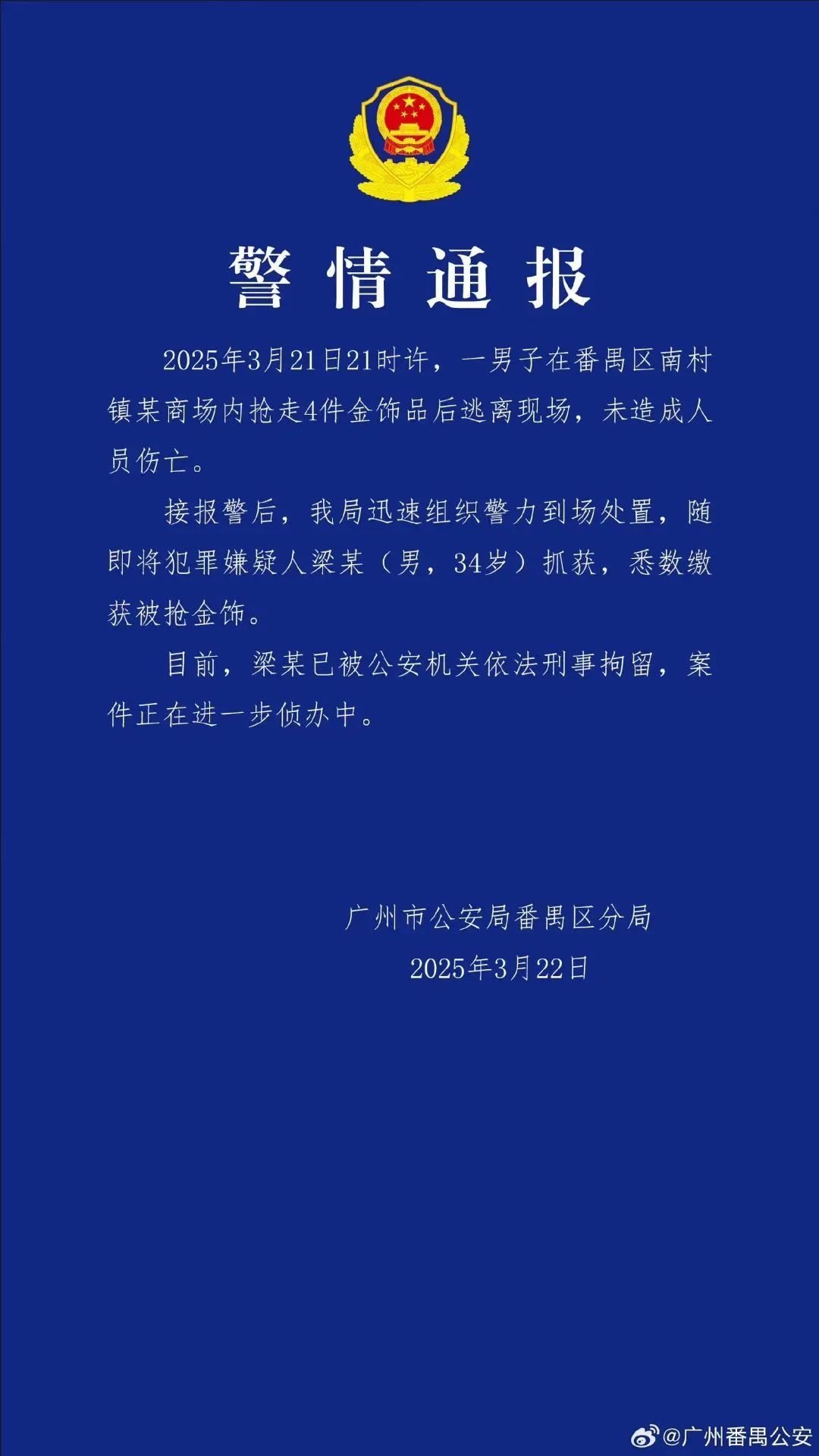 男子在一商场抢走4件金饰品！警方通报：已被刑拘