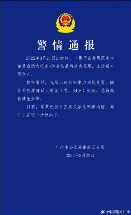 警方通报男子商场内抢走金饰后逃离