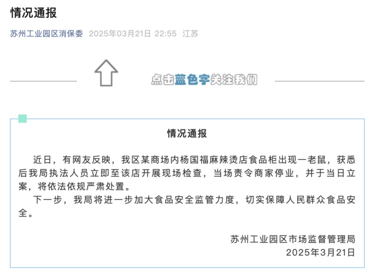 杨国福麻辣烫就“出现老鼠”致歉:已赔付,涉事门店停业整改 杨国福麻辣烫就“出现老鼠”致歉:已赔付,涉事门店停业整改