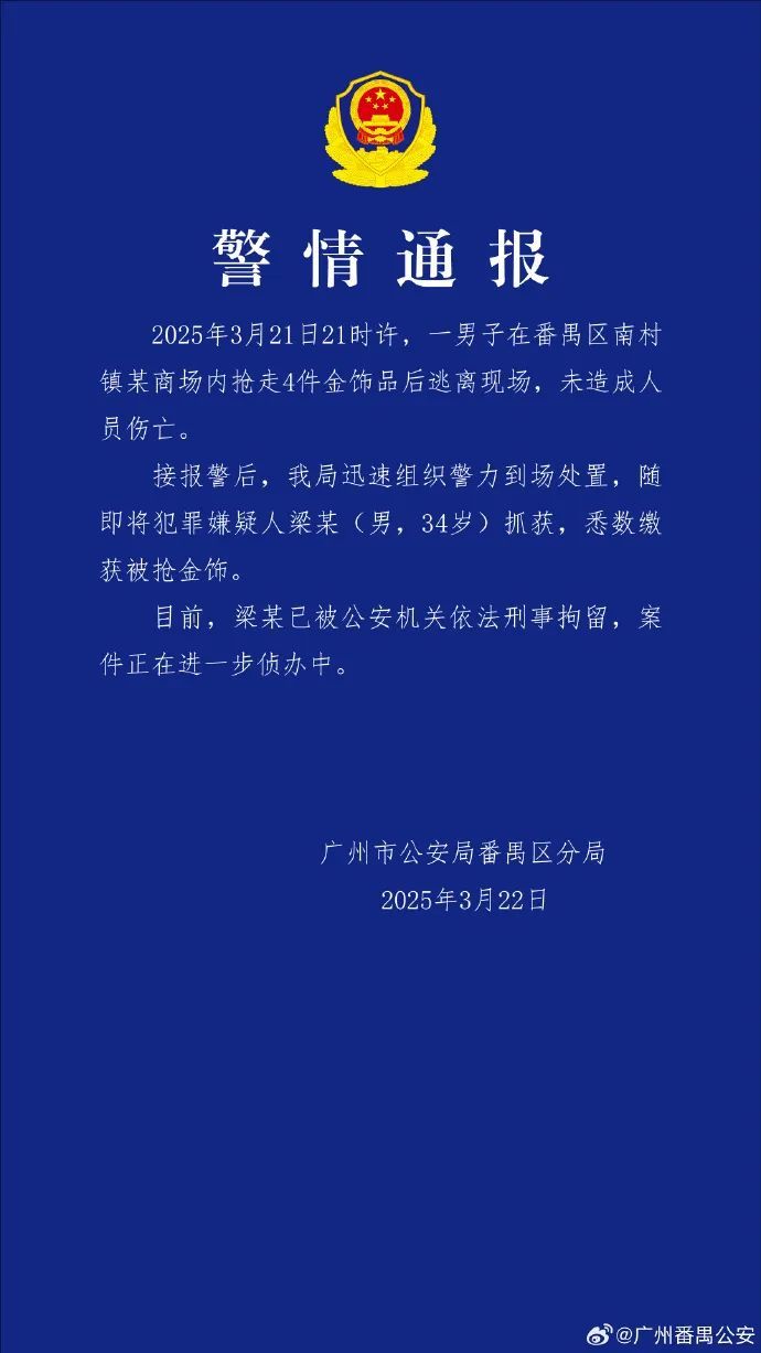 广州警方最新通报：梁某（男，34岁），被抓获！