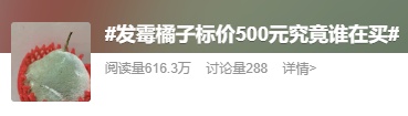 发霉橘子标价500元！网友：究竟谁在买？