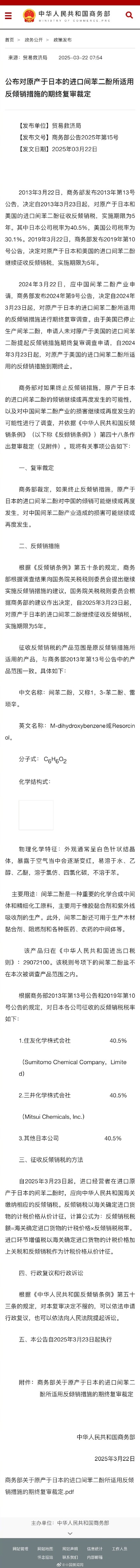 商务部：对原产日本进口间苯二酚继续征反倾销税