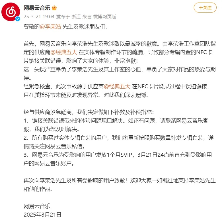网易云音乐致歉！补偿方案公布