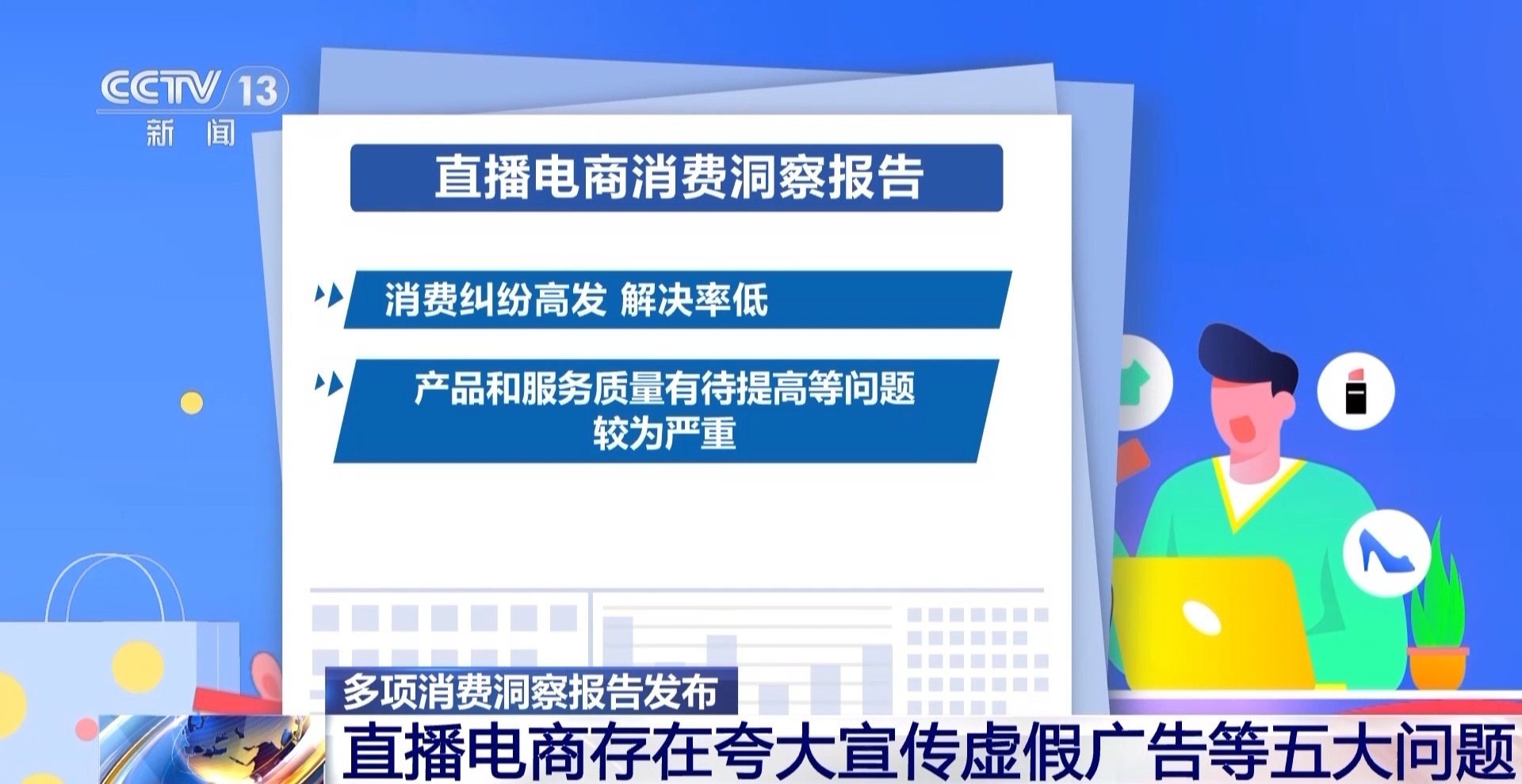 厨电产品良莠不齐、“买保健品上当”年轻化……多项消费洞察报告发布→