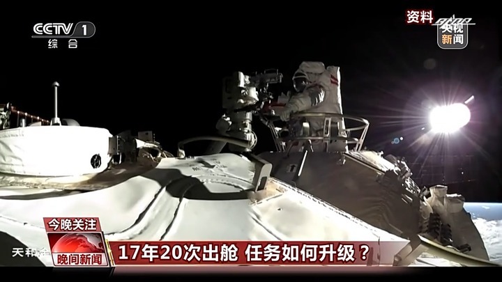 17年20次出舱 中国航天员出舱活动有何变化？