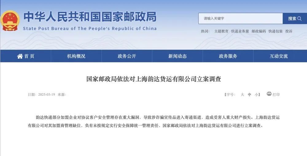 韵达被立案调查！当快递沦为“诈骗帮凶”