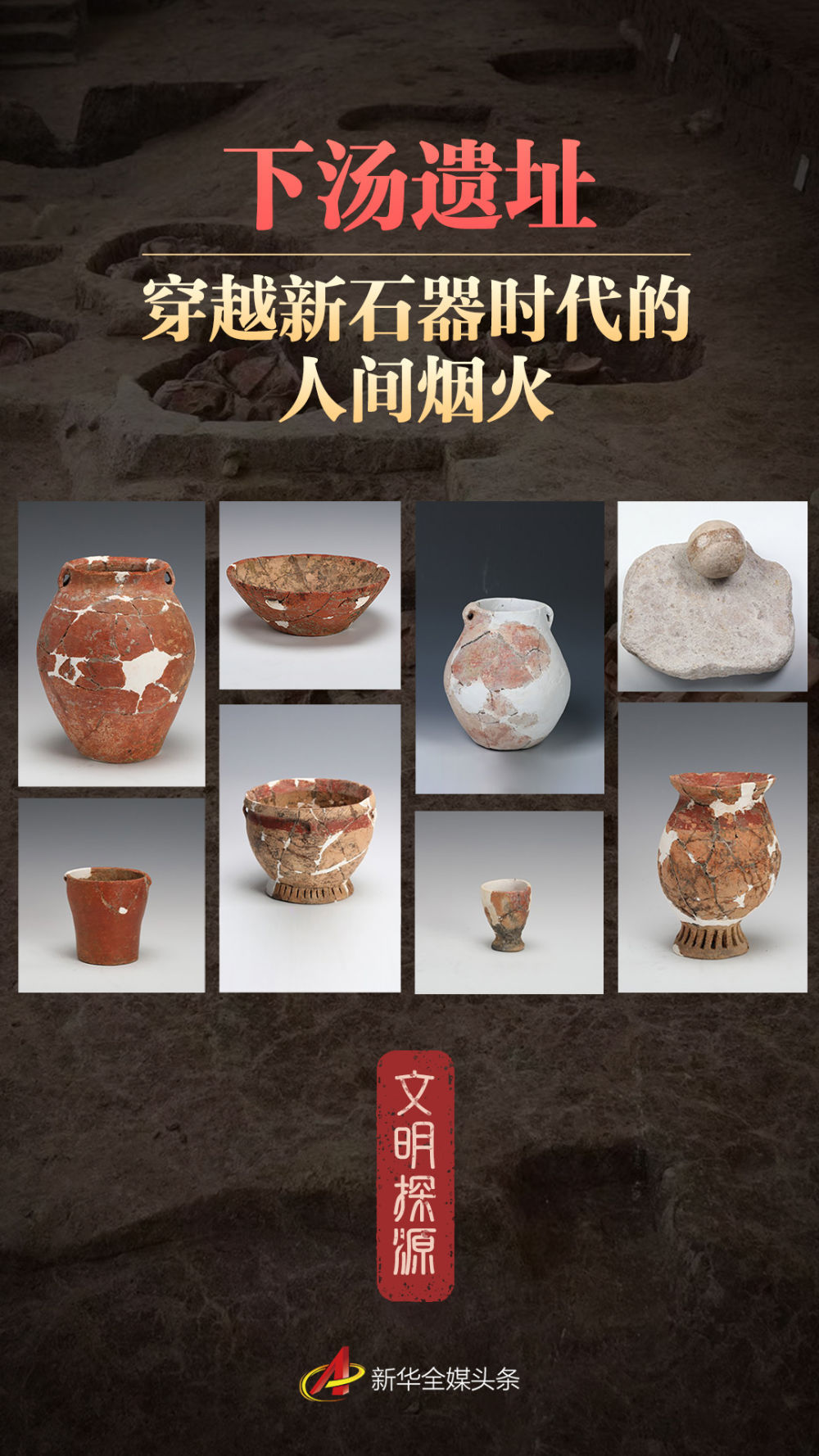 文明探源|下汤遗址:穿越新石器时代的人间烟火 文明探源|下汤遗址:穿越新石器时代的人间烟火