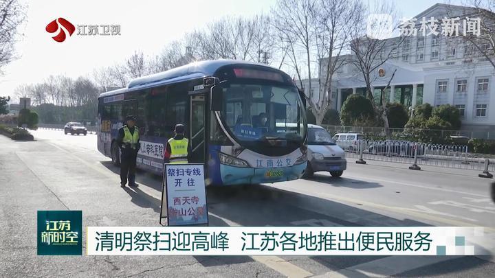 清明祭扫迎高峰 江苏各地推出便民服务