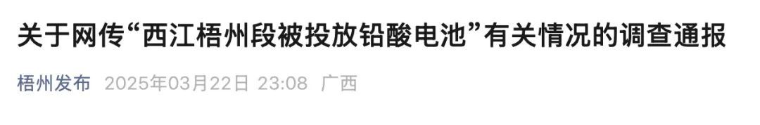 网传“被投放铅酸电池”,当地通报 网传“被投放铅酸电池”,当地通报