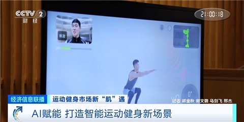 AI健身教练“紧盯”别偷懒 市场规模将达820亿元