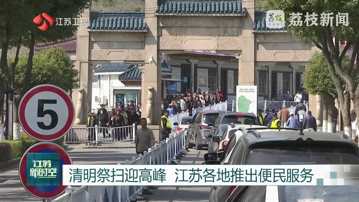 清明祭扫迎高峰 江苏各地推出便民服务