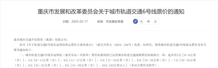 起步价2元、最高10元!重庆轨道6号线东延伸段票价出炉 起步价2元、最高10元!重庆轨道6号线东延伸段票价出炉