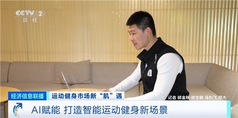 AI健身教练“紧盯”别偷懒 市场规模将达820亿元