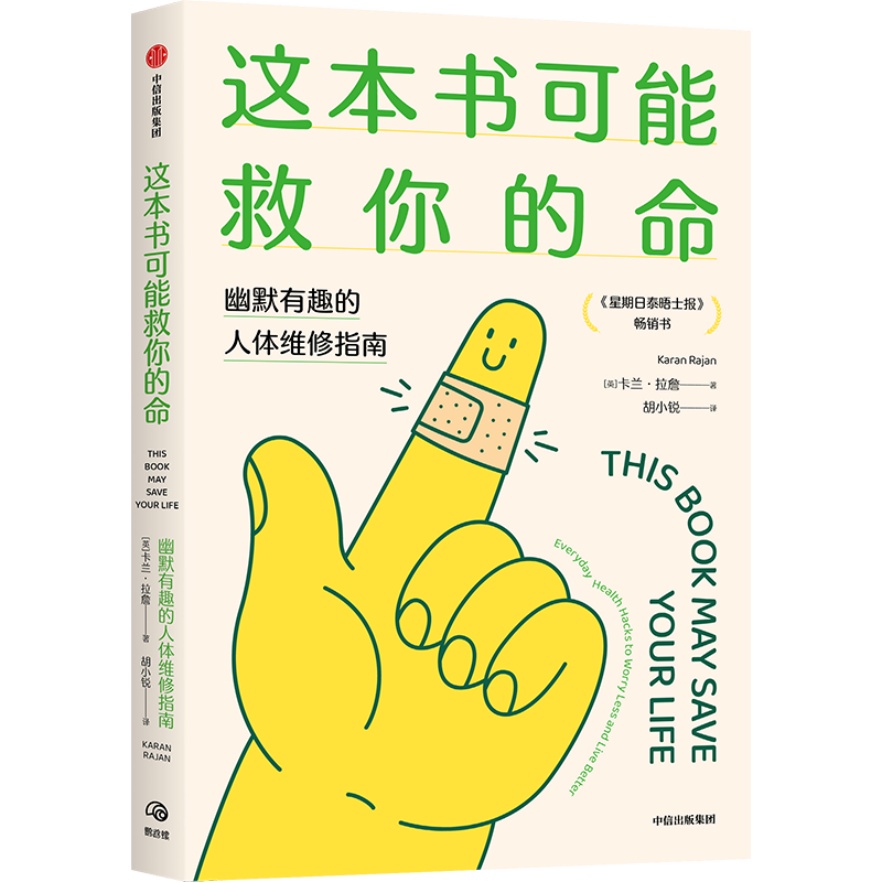 蝌学荐书 | 这本书可能救你的命：幽默有趣的人体维修指南