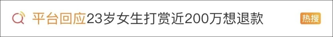 23岁女子在直播间打赏近200万，家属欲退款遭拒！合理吗？