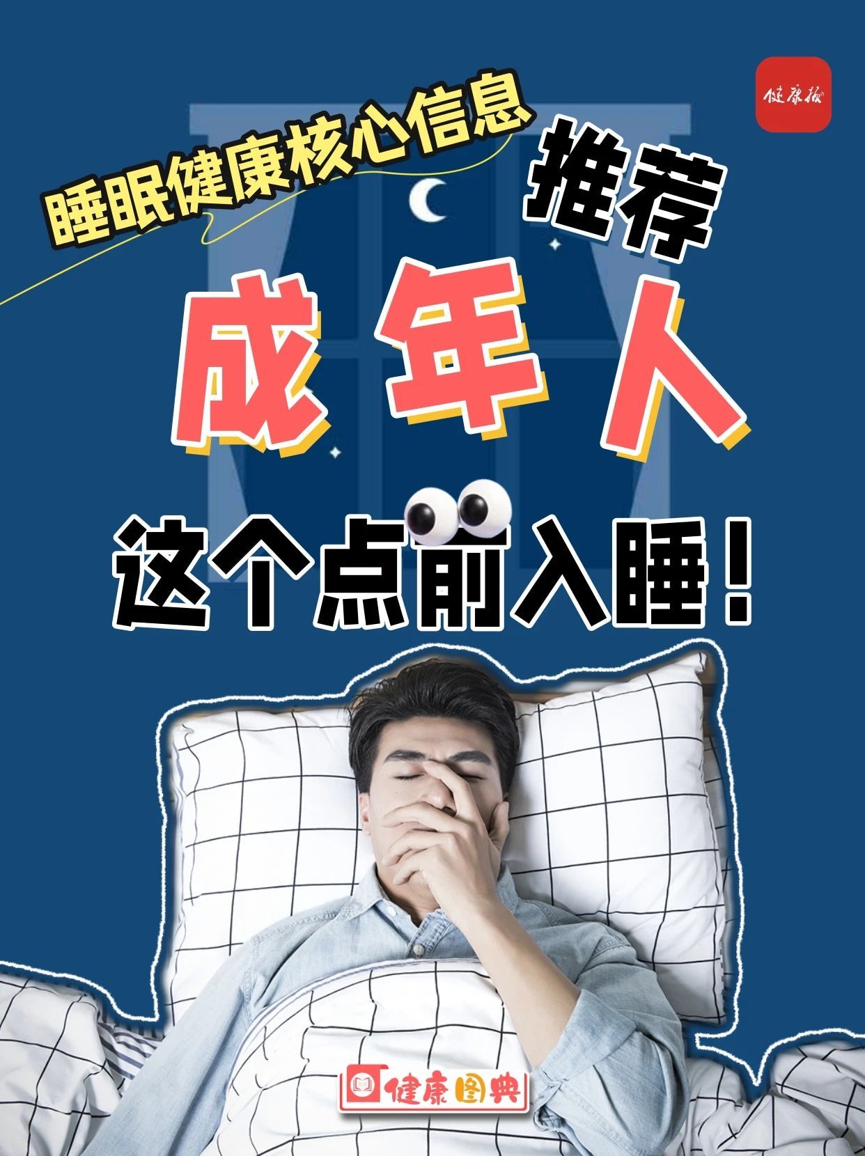 睡眠健康核心信息来了！成年人该几点睡、几点起、睡多久？