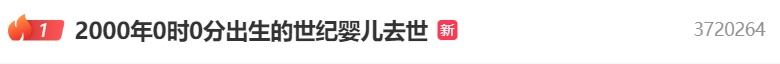 热搜第一！“世纪婴儿”去世，这种病我们该如何预防？